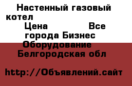 Настенный газовый котел Kiturami World 3000 -20R › Цена ­ 25 000 - Все города Бизнес » Оборудование   . Белгородская обл.